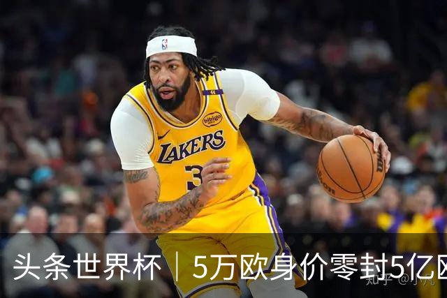 头条世界杯｜5万欧身价零封5亿欧豪门，他让西班牙绝望