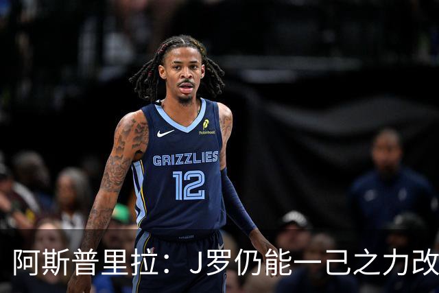 阿斯普里拉：J罗仍能一己之力改变比赛；48队踢世界杯真的太多了